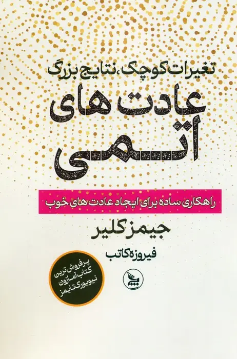 جلد کتاب عادت های اتمی