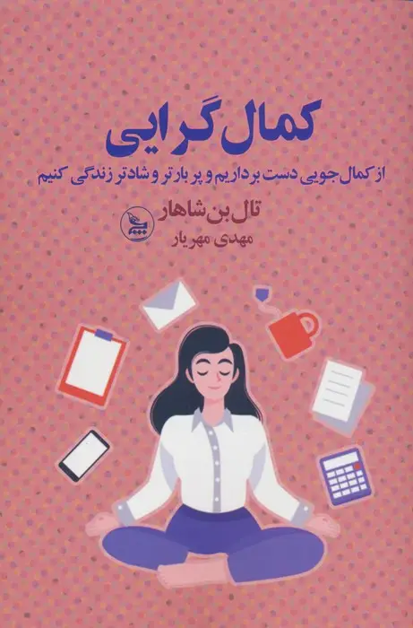جلد کتاب کمال گرایی