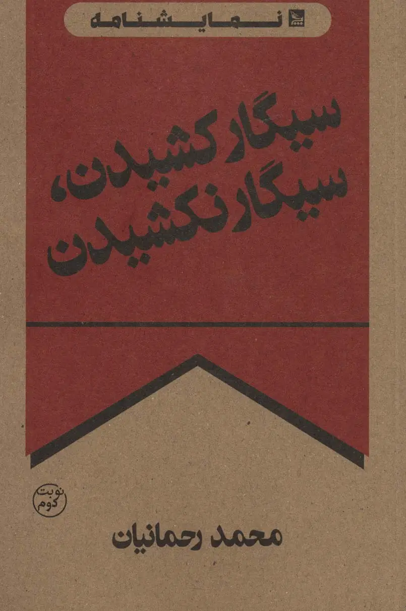 جلد کتاب سیگار کشیدن،سیگار نکشیدن (نمایشنامه)