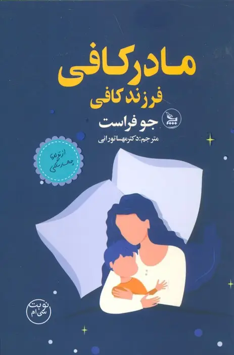 جلد کتاب مادر کافی فرزند کافی