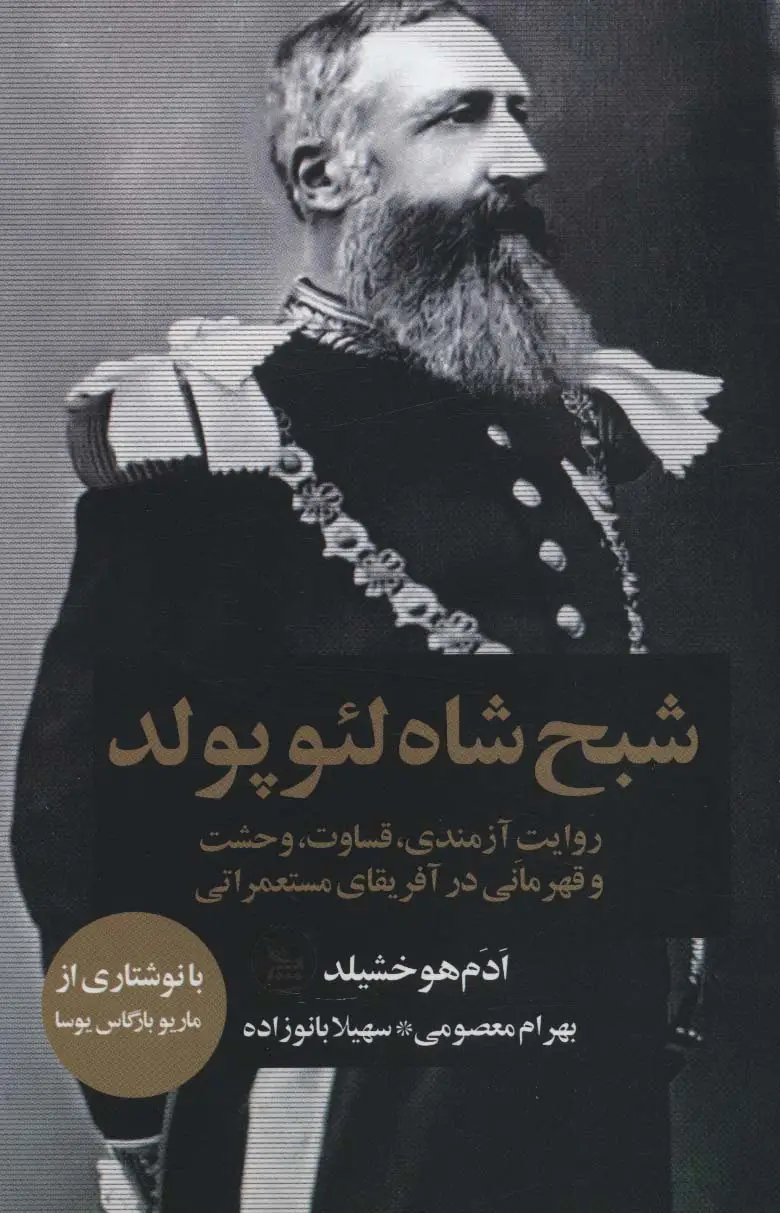 جلد کتاب شبح شاه لئوپولد (روایت آزمندی،قساوت،وحشت و قهرمانی در آفریقای مستعمراتی)