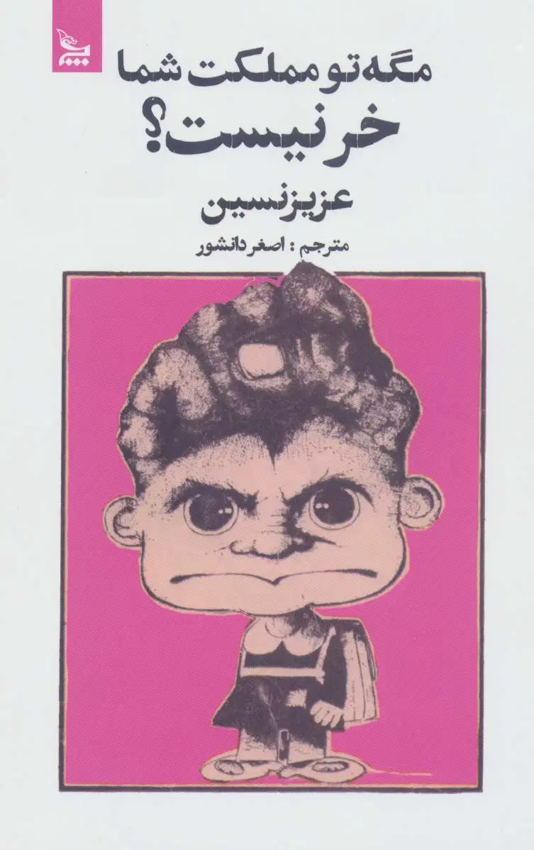 جلد کتاب مگه تو مملکت شما خر نیست؟