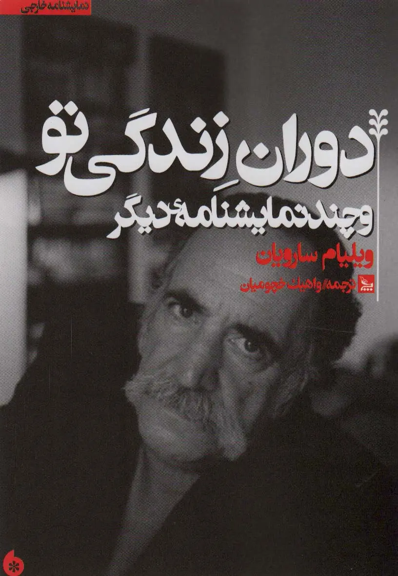 جلد کتاب دوران زندگی تو و چند نمایشنامه دیگر