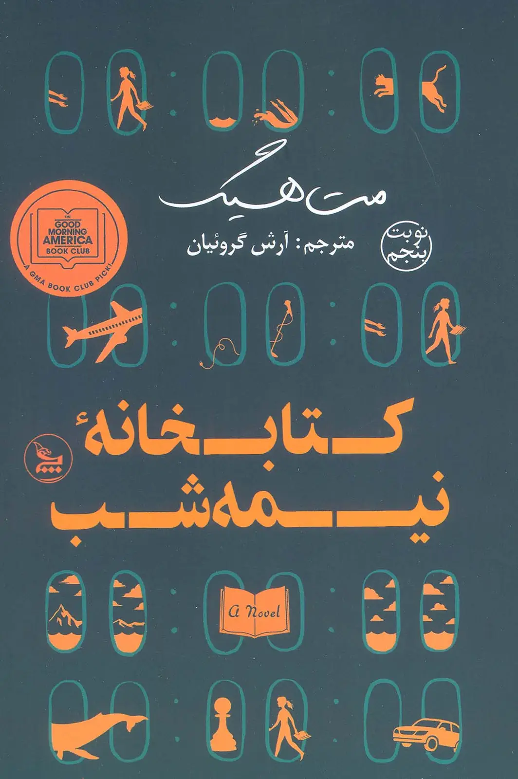 جلد کتاب کتابخانه نیمه شب