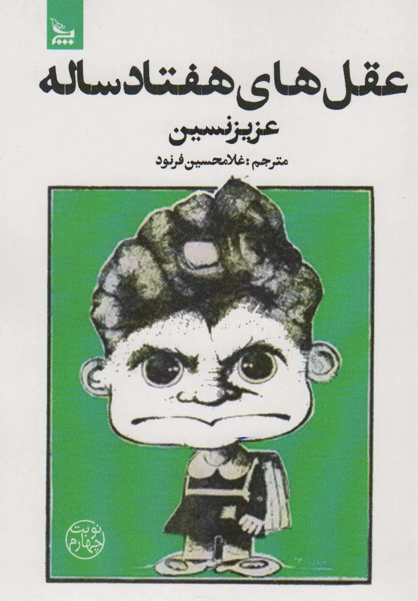 جلد کتاب عقل های هفتاد ساله