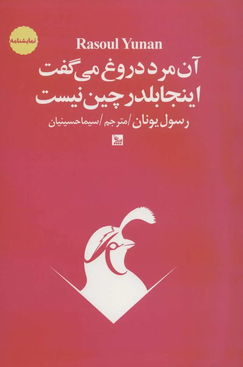 جلد کتاب آن مرد دروغ می گفت اینجا بلدرچین نیست (نمایشنامه)