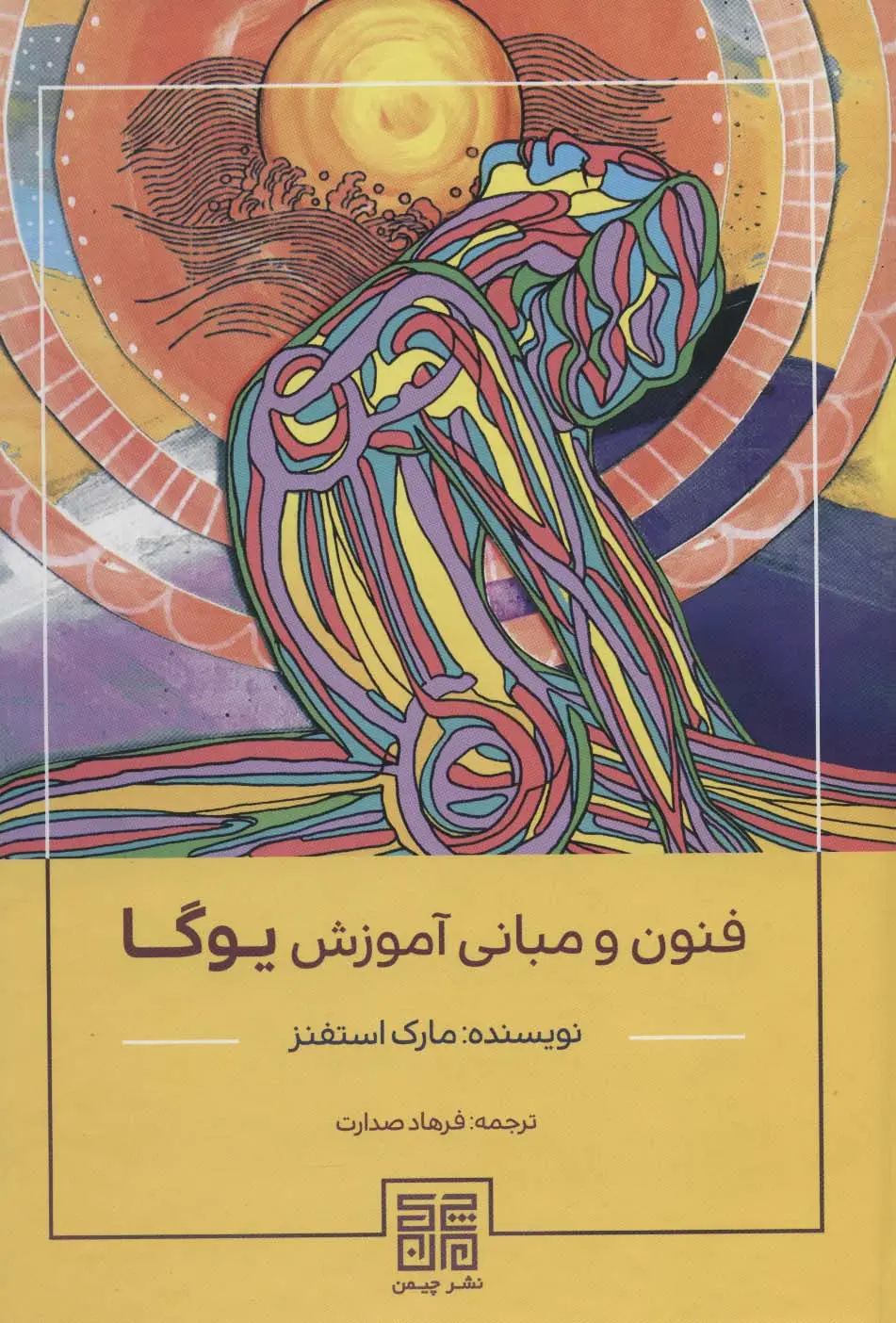 جلد کتاب فنون و مبانی آموزش یوگا