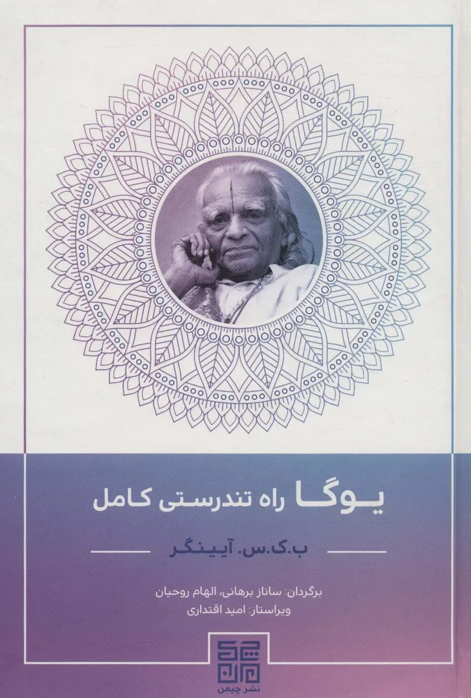 جلد کتاب یوگا راه تندرستی کامل