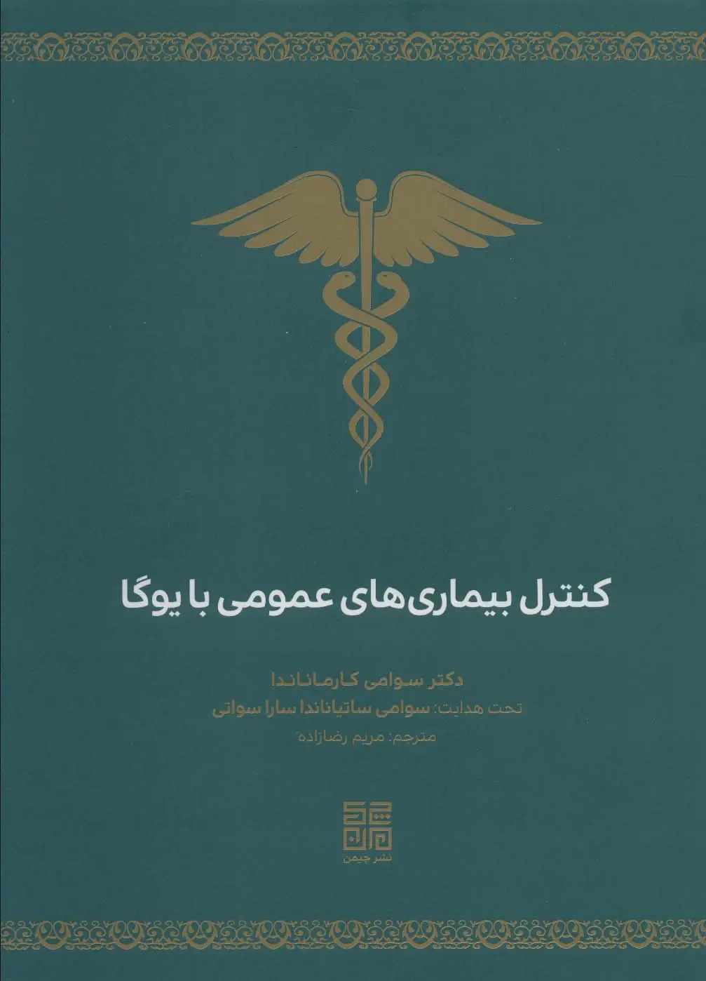 جلد کتاب کنترل بیماری های عمومی با یوگا