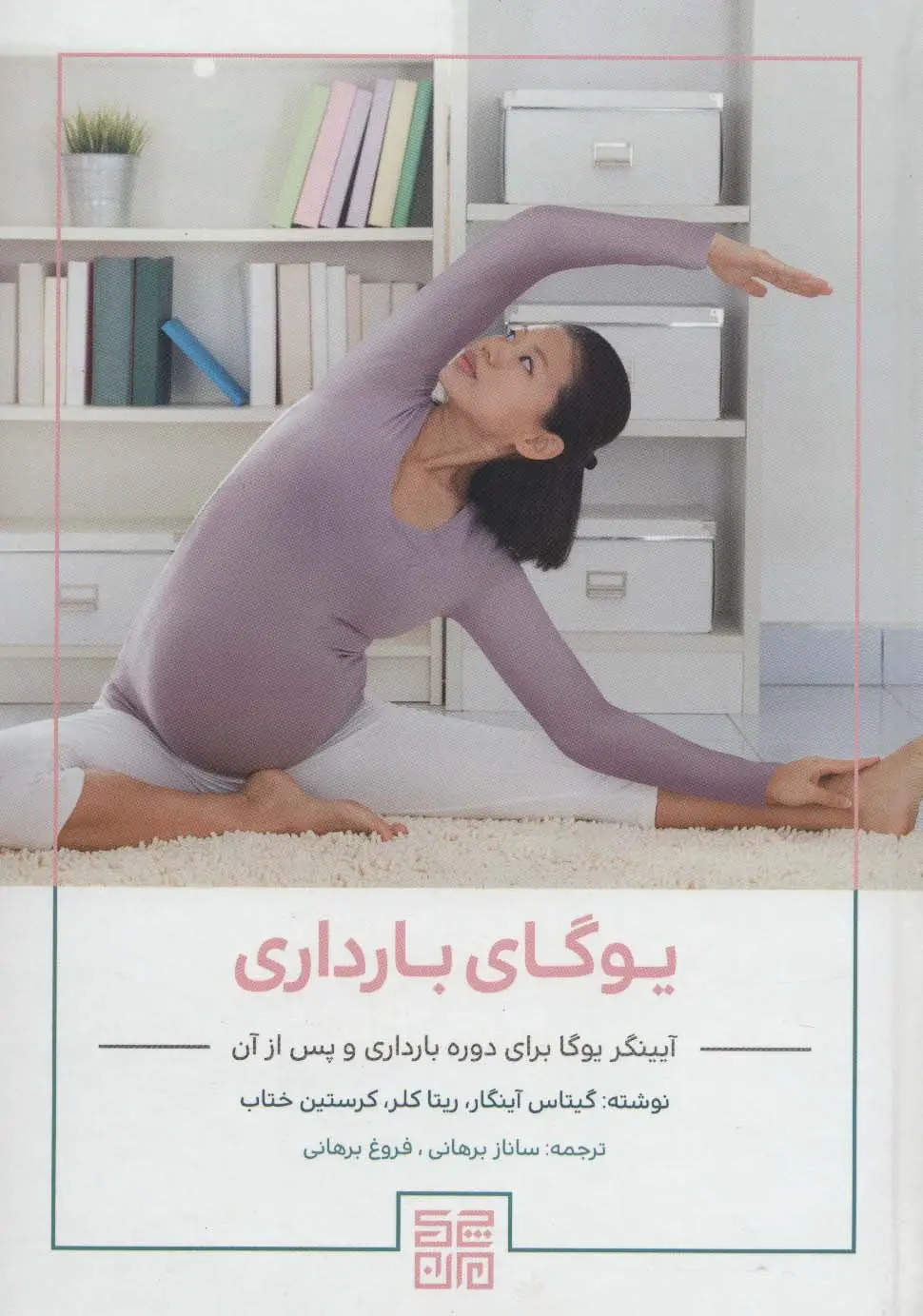 جلد کتاب یوگای بارداری (آیینگر یوگا برای دوره بارداری و پس از آن)