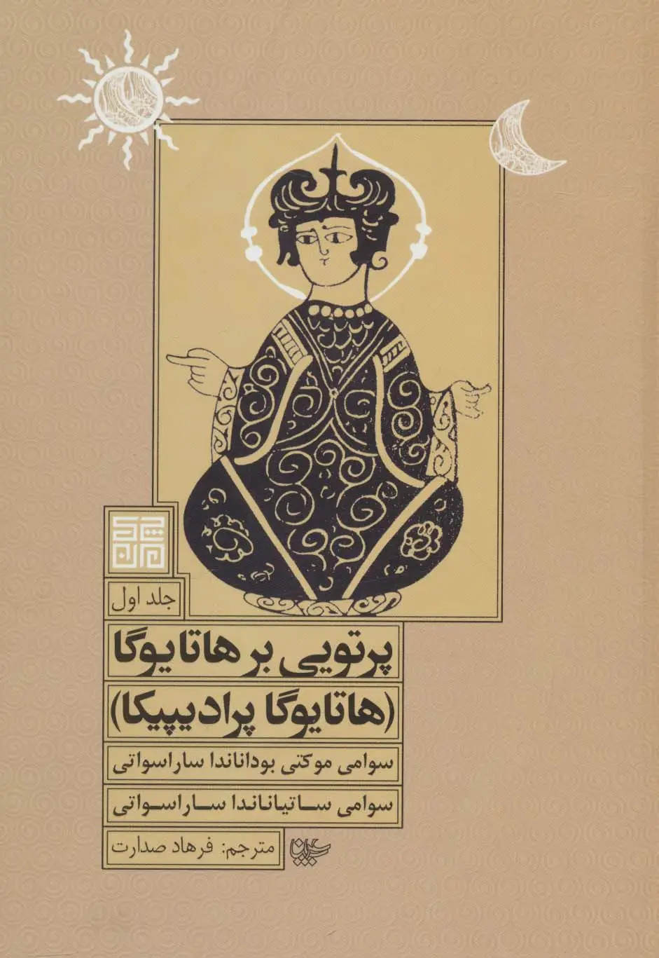 جلد کتاب پرتویی بر هاتا یوگا 1 (هاتا یوگا پرادیپیکا)