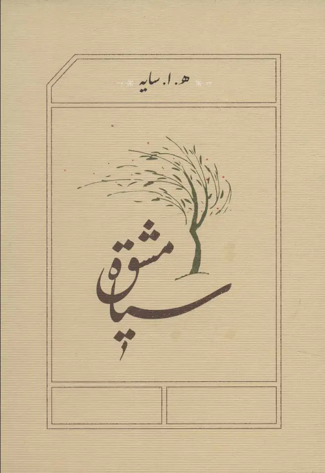 جلد کتاب سیاه مشق