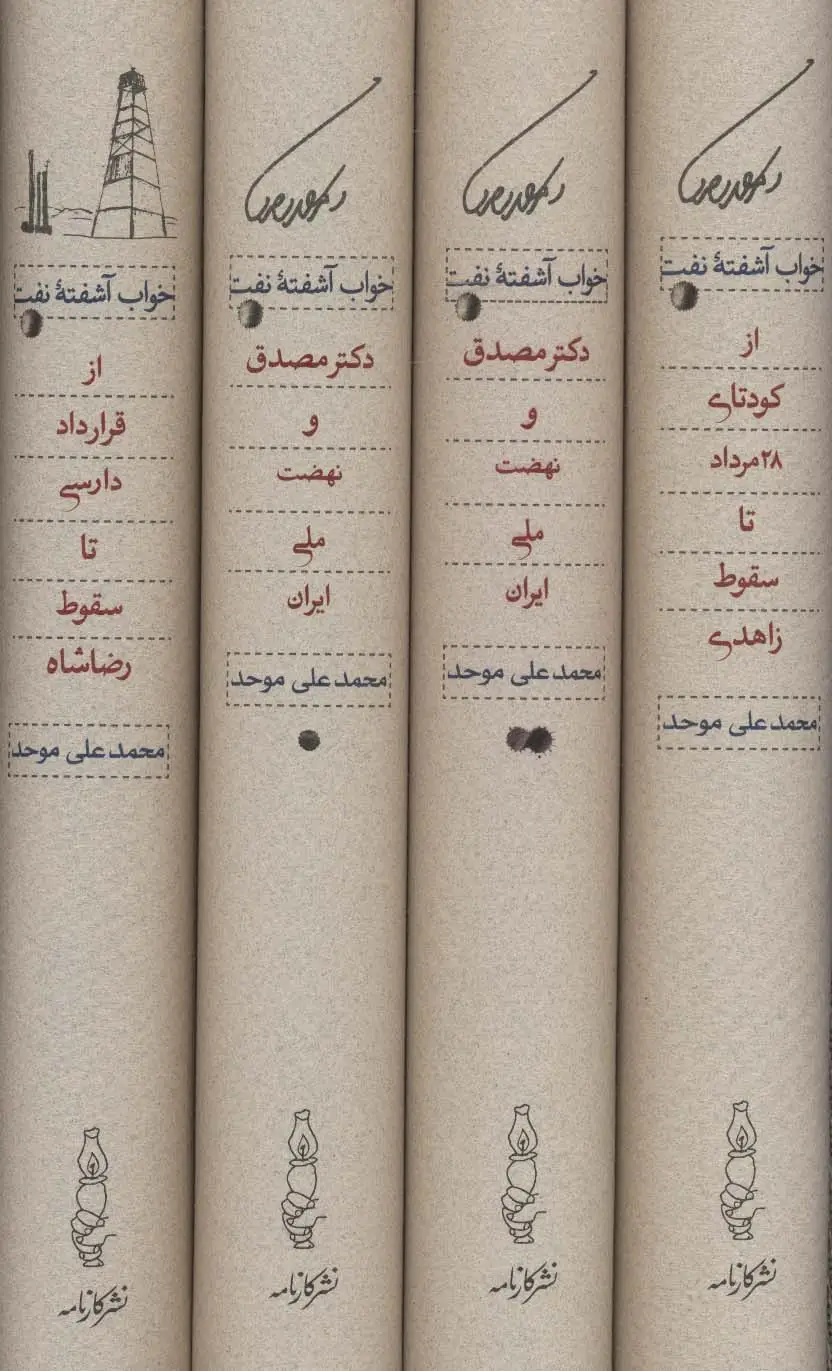 جلد کتاب خواب آشفته نفت (دکتر مصدق و نهضت ملی ایران)،(4جلدی،باقاب)
