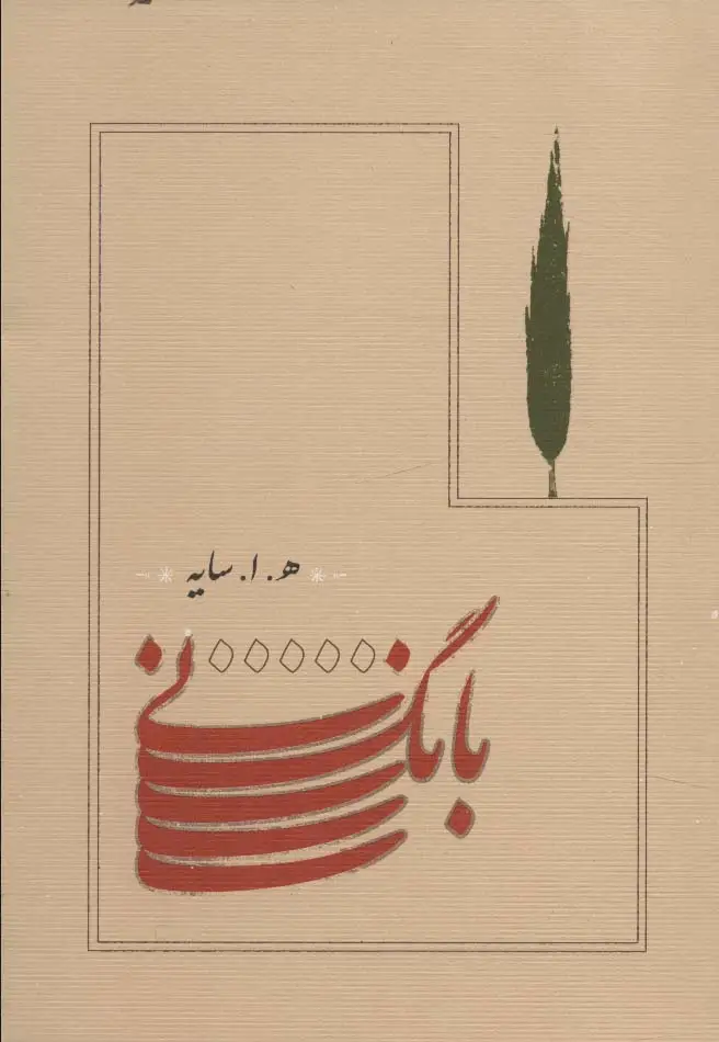 جلد کتاب بانگ نی