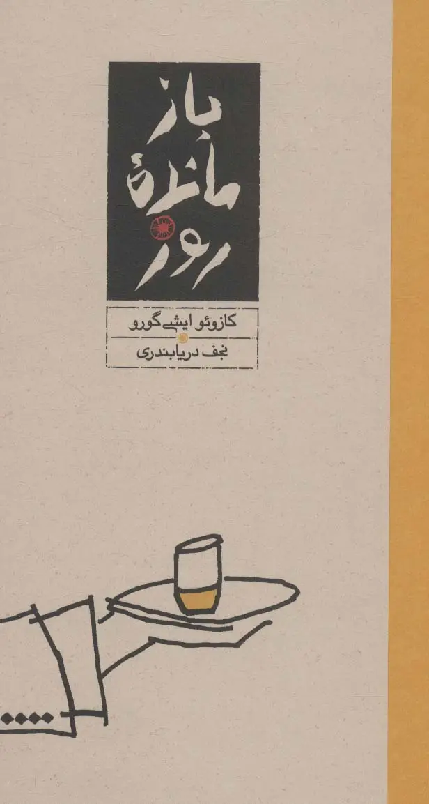 جلد کتاب بازمانده روز