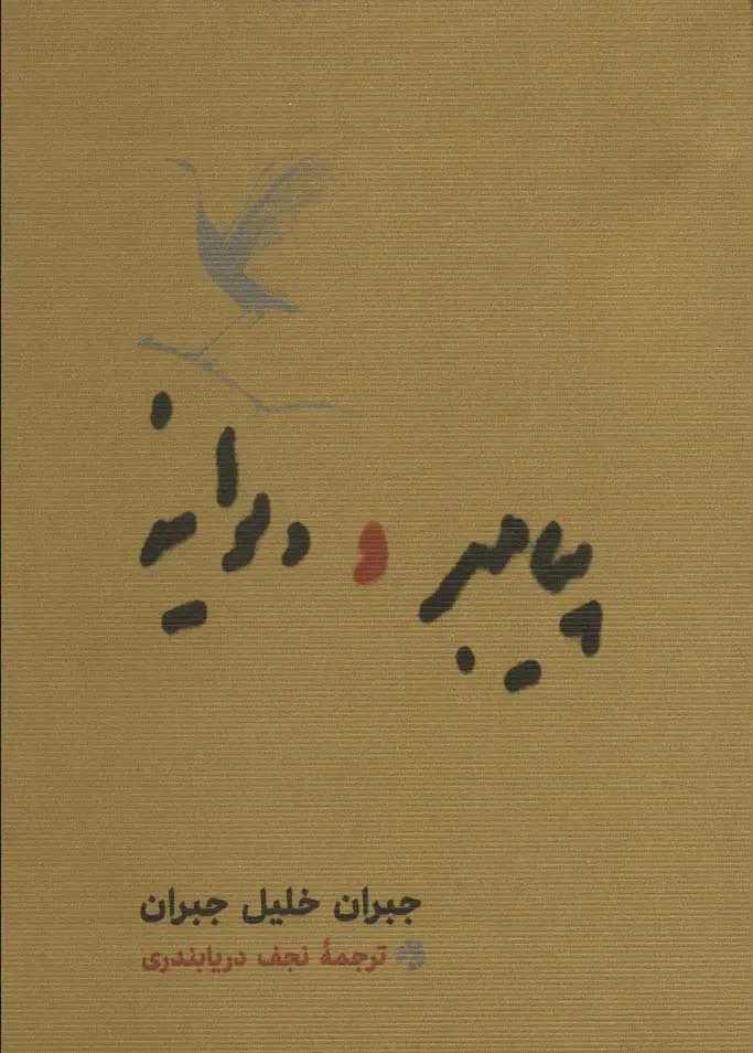 جلد کتاب پیامبر و دیوانه