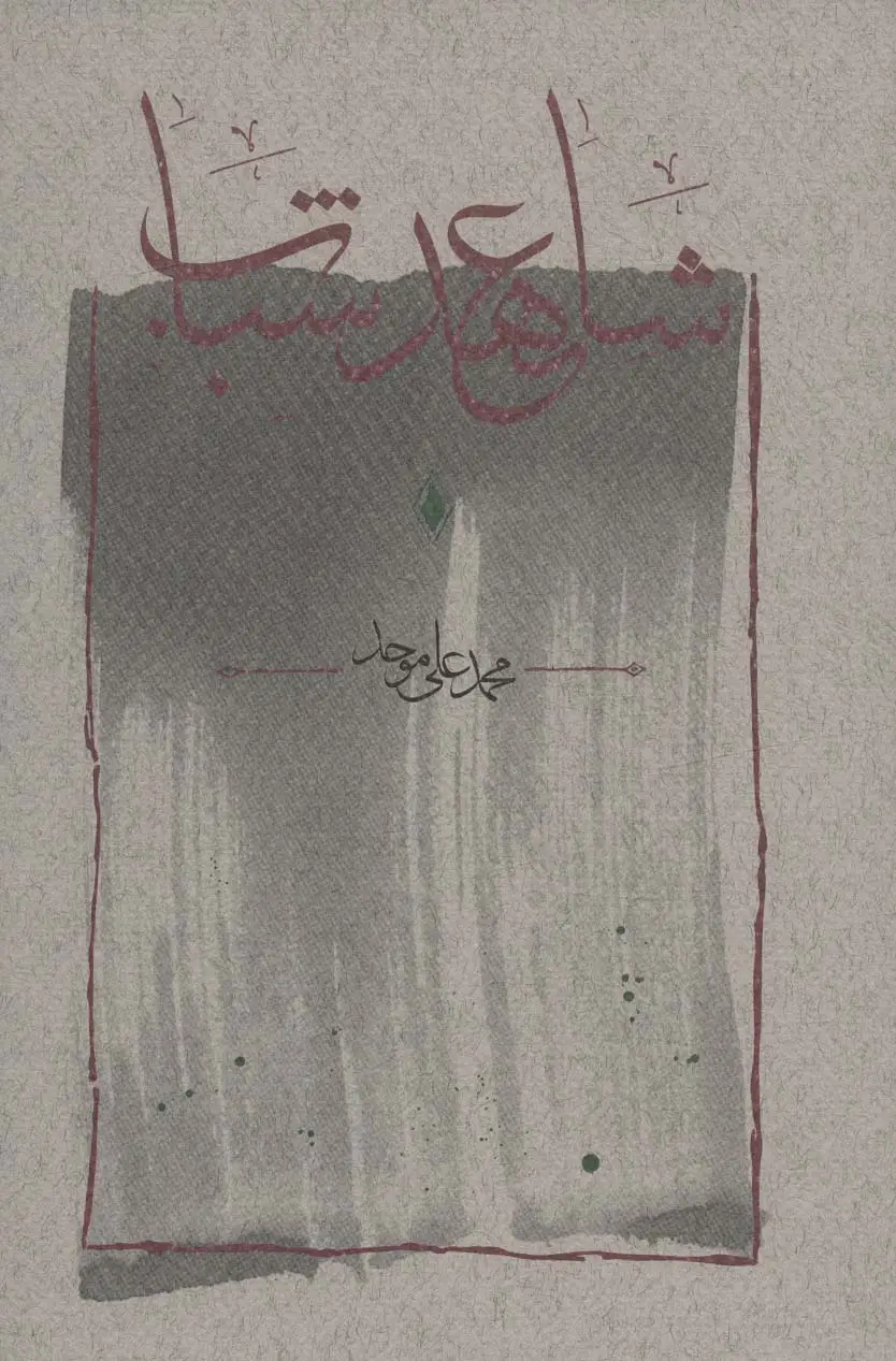 جلد کتاب شاهد عهد شباب