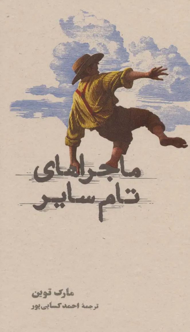 جلد کتاب ماجراهای تام سایر