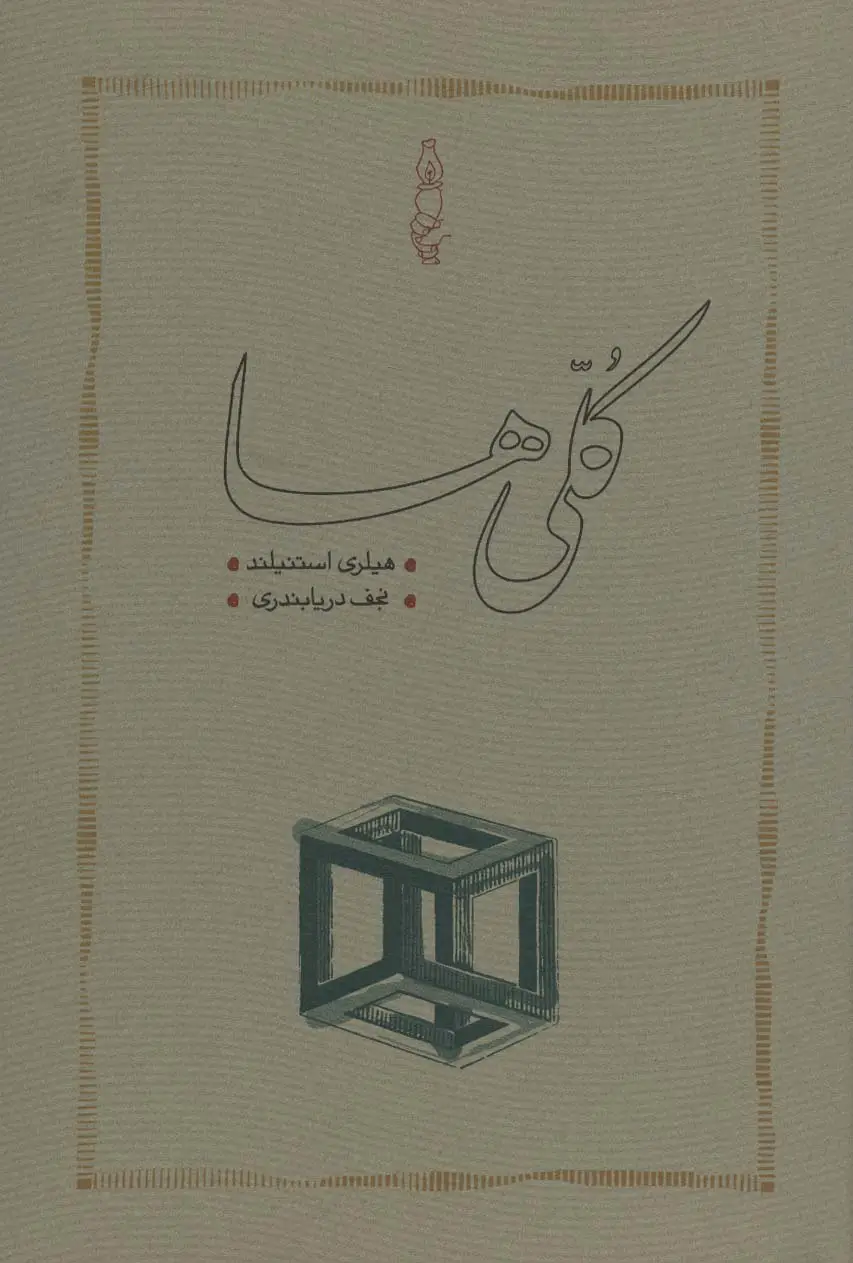 جلد کتاب کلی ها