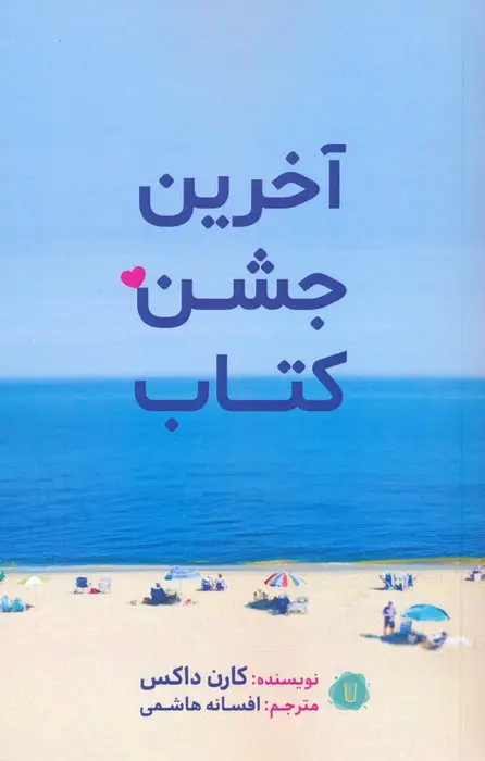 جلد کتاب آخرین جشن کتاب