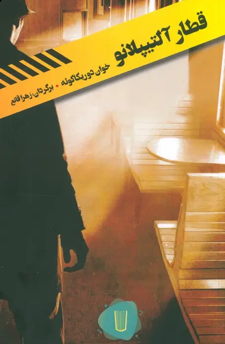 جلد کتاب قطار آلتیپلانو
