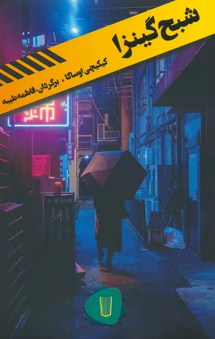 جلد کتاب شبح گینزا (قلمروی قابیل 1)