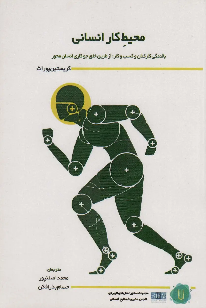 جلد کتاب محیط کار انسانی (بالندگی کارکنان و کسب و کار؛از طریق خلق جو کاری انسان محور)