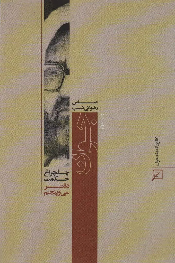 جلد کتاب جوان (چلچراغ حکمت35)