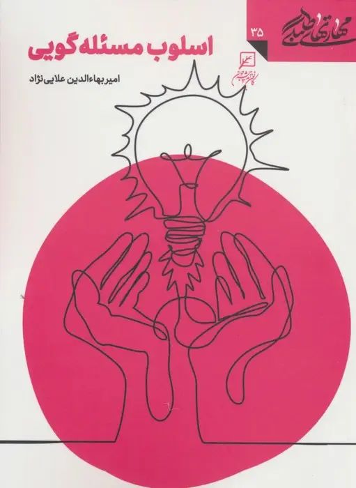 جلد کتاب مهارتهای طلبگی35 (اسلوب مسئله گویی)