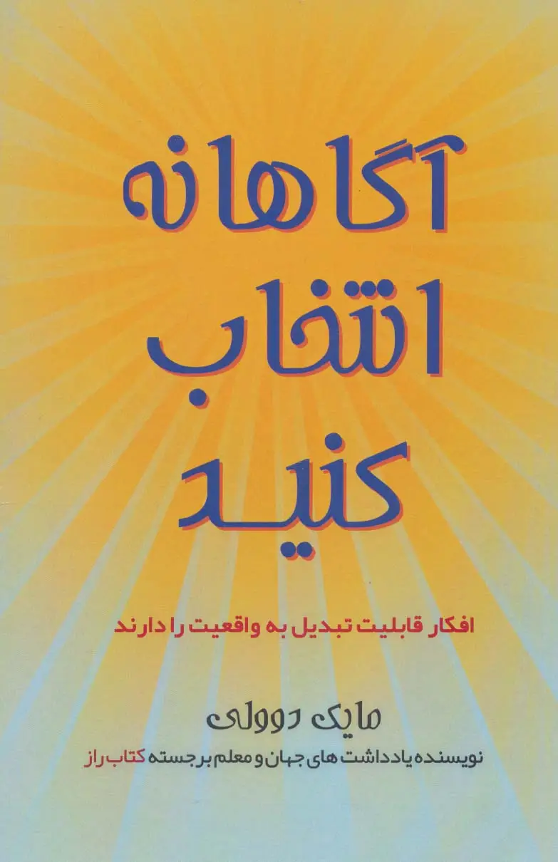 جلد کتاب آگاهانه انتخاب کنید (افکار قابلیت تبدیل به واقعیت را دارند)