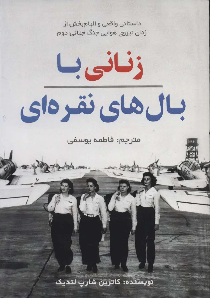 جلد کتاب زنانی با بال های نقره ای (داستان واقعی و الهام بخش از زنان نیروی هوایی جنگ جهانی دوم)
