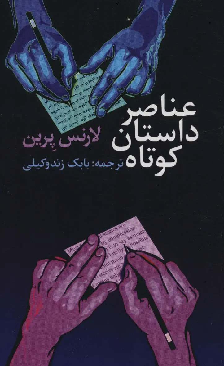 جلد کتاب عناصر داستان کوتاه