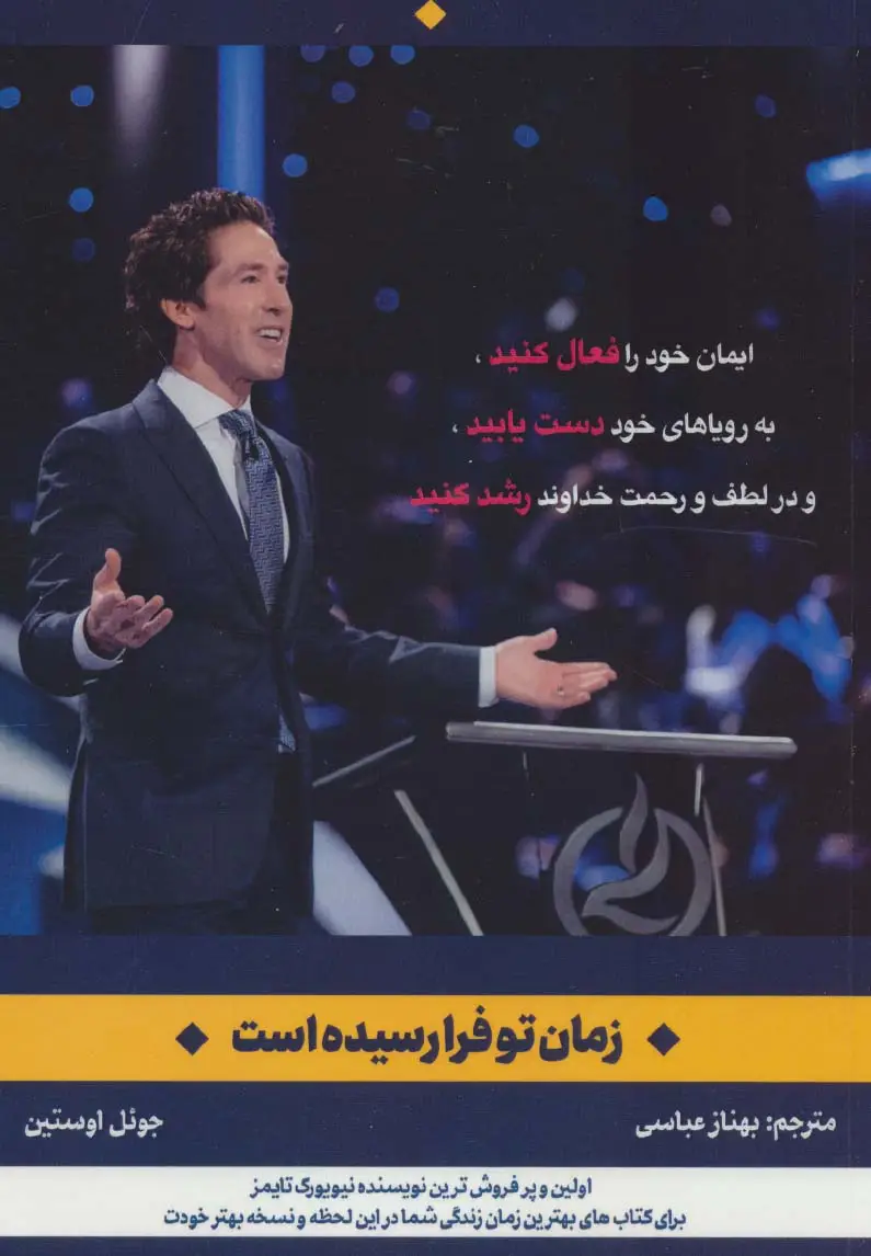 جلد کتاب زمان تو فرا رسیده است