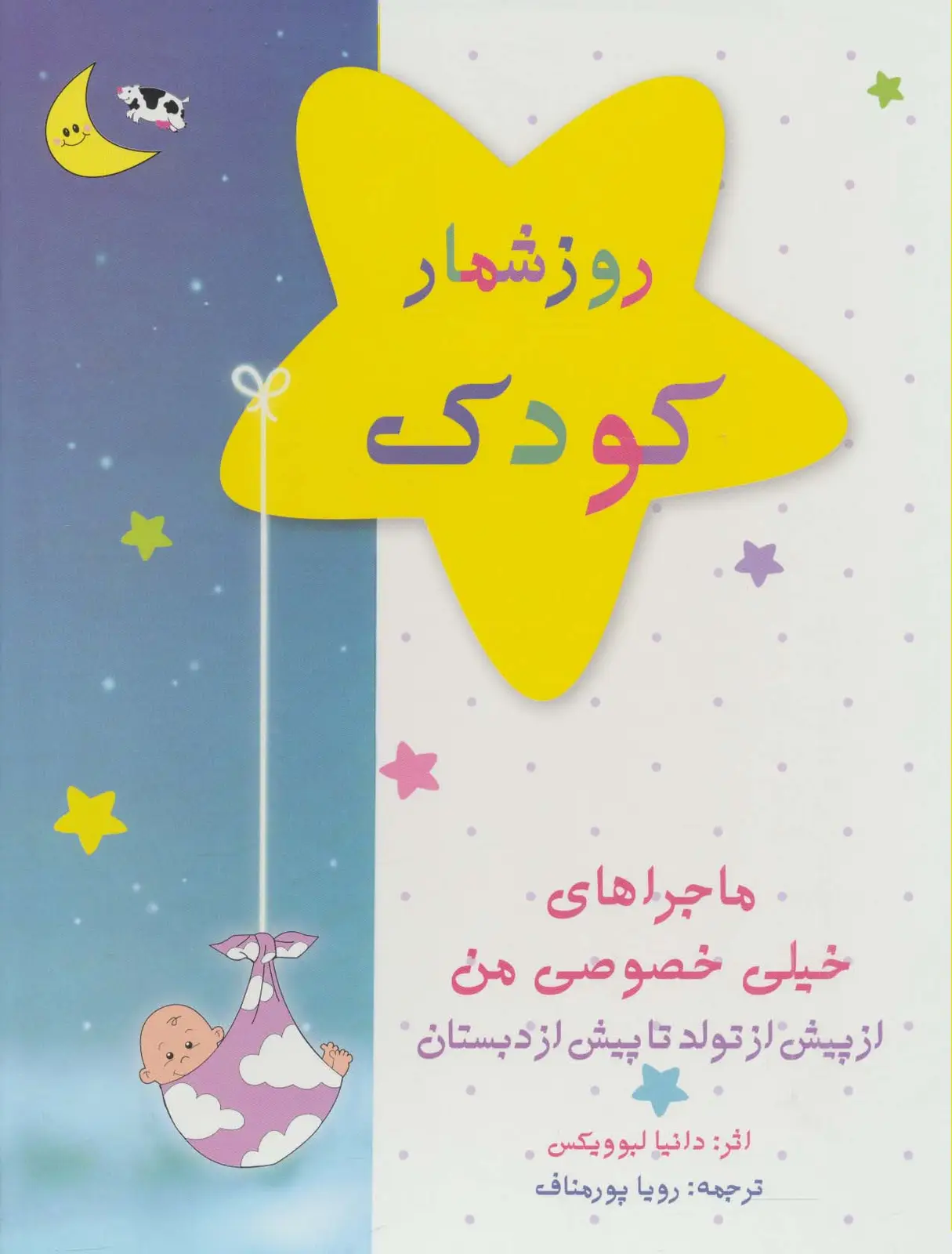جلد کتاب روزشمار کودک (آبی)،(از پیش از تولد تا پیش از دبستان)