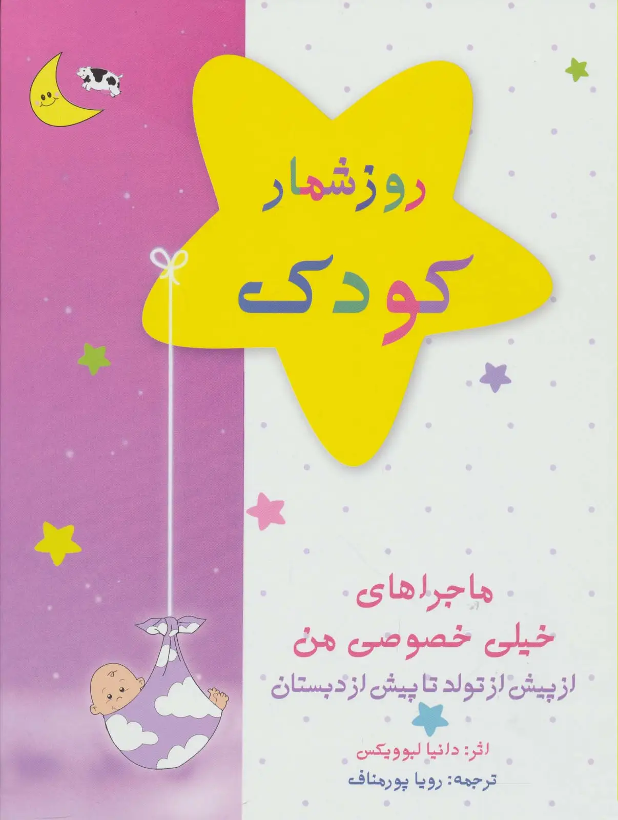 جلد کتاب روزشمار کودک (صورتی)،(از پیش از تولد تا پیش از دبستان)