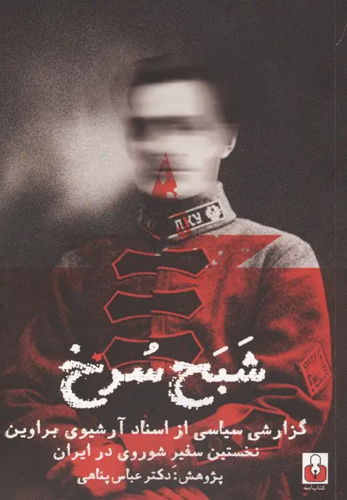 جلد کتاب شبح سرخ (گزارشی سیاسی از اسناد آرشیوی براوین نخستین سفیر شوروی در ایران)