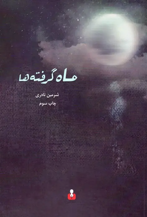 جلد کتاب ماه گرفته ها