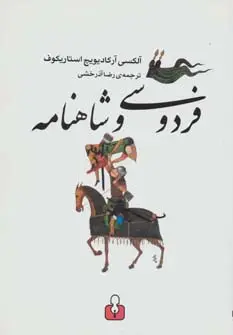 جلد کتاب فردوسی و شاهنامه
