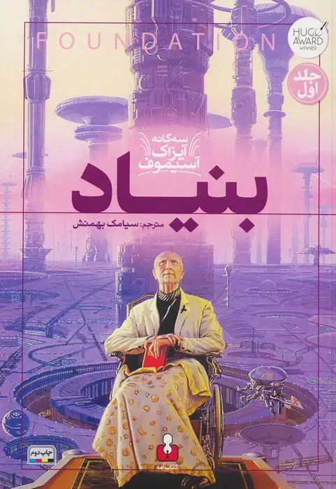 جلد کتاب بنیاد (3 گانه آیزاک آسیموف 1)