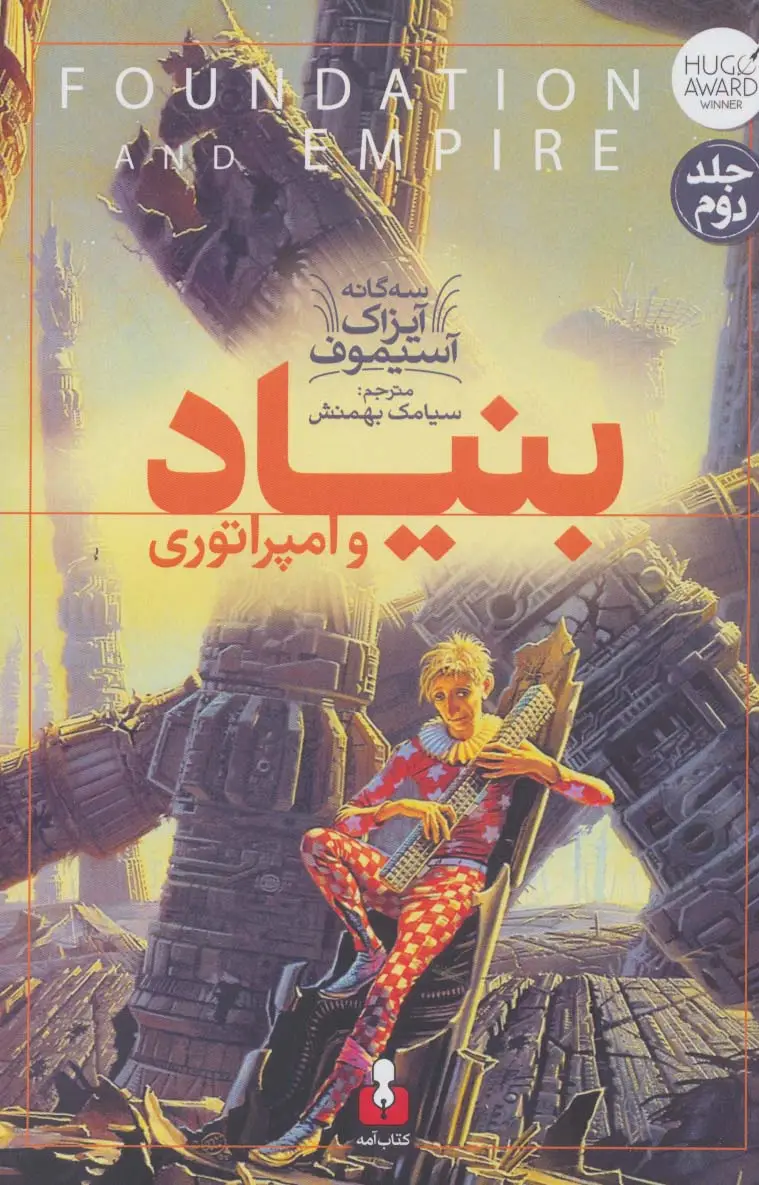 جلد کتاب بنیاد و امپراتوری (3 گانه آیزاک آسیموف 2)