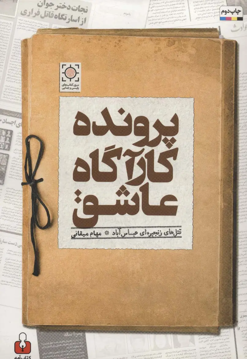 جلد کتاب پرونده کارآگاه عاشق (قتل های زنجیره ای عباس آباد)