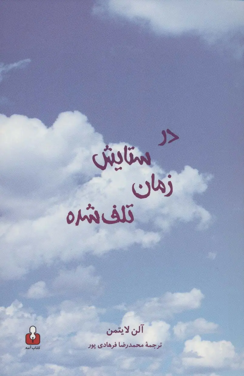 جلد کتاب در ستایش زمان تلف شده