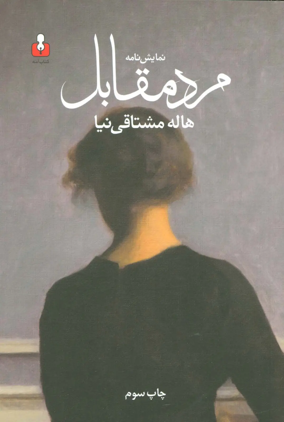 جلد کتاب نمایش نامه مرد مقابل