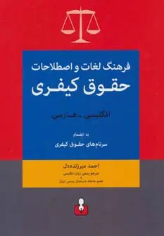 جلد کتاب فرهنگ لغات و اصطلاحات حقوق کیفری (انگلیسی-فارسی) به انضمام سرنام های حقوق کیفری