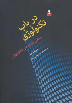 جلد کتاب درباب تکنولوژی (مبانی فلسفه ی تکنولوژی)