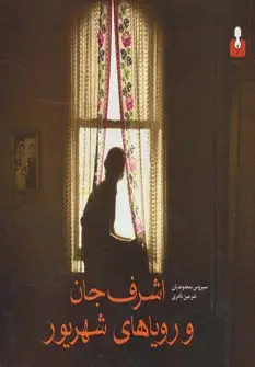 جلد کتاب اشرف جان و رویاهای شهریور
