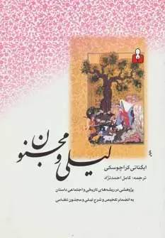 جلد کتاب لیلی و مجنون (درسنامه ادبیات فارسی 1)