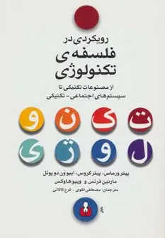 جلد کتاب رویکردی در فلسفه ی تکنولوژی (از مصنوعات تکنیکی تا سیستم های اجتماعی-تکنیکی)