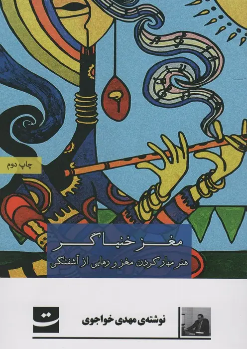 جلد کتاب مغز خنیاگر (هنر مهر کردن مغز و رهایی از آشفتگی ها)