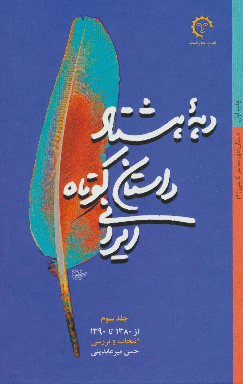 جلد کتاب دهه هشتاد داستان کوتاه ایرانی (داستان های معاصر فارسی 3)،(از1380تا1390)